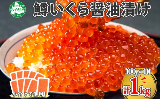 1382. 鱒いくら醤油漬け 計1kg 100g×10パック 鱒いくら いくら イクラ