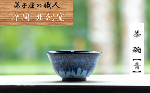 1609.陶芸品 摩周 北創窯 茶碗（一色）【青】