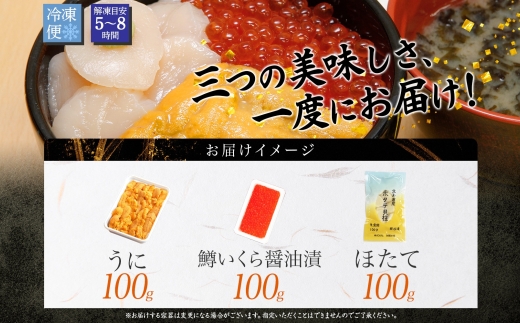 2939. うに チリ産 冷凍 100g 鱒いくら醤油漬け 100g ホタテ 100g セット ウニ 雲丹 いくら イクラ ますいくら ほたて 帆立 海鮮 海鮮丼 三色丼 送料無料 北海道 弟子屈町