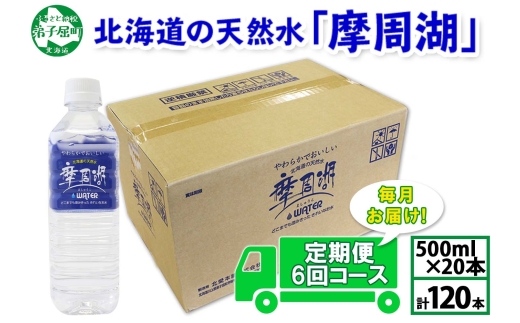 1826. 定期便 摩周湖の天然水 非加熱製法 毎月 全6回 500ml×20本 120本 硬度 18.1mg/L ミネラルウォーター 飲料水 軟水 送料無料 北海道 弟子屈町 35000円