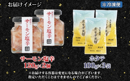 3115. サーモン塩辛 120g 2個 ホタテ 100g 3袋 小分け サーモン 鮭 さけ サケ いくら ほたて 貝 魚介 海鮮 ご飯のお供 冷凍 数量限定 送料無料 ギフト 北海道 弟子屈町