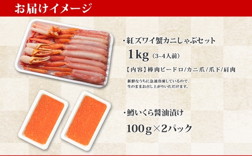 2578. 紅ズワイ 蟹しゃぶ ビードロ 1kg 生食 鱒いくら醤油漬け 200g 紅ずわい 蟹 カニ 鱒 いくら イクラ しゃぶしゃぶ 鍋 海鮮 カット済 送料無料 北海道 弟子屈町