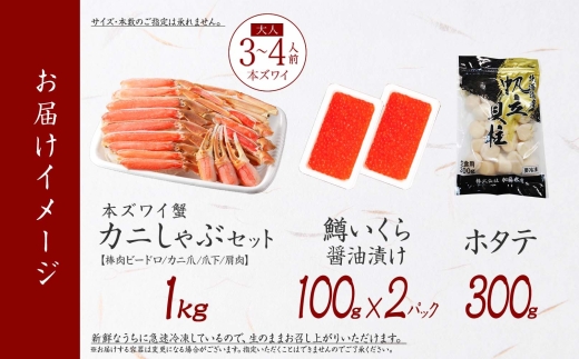 3017. ズワイ蟹しゃぶ1kg 鱒いくら醤油漬け100g×2 ホタテ300g 3種 セット カニ かに 蟹 鱒 いくら イクラ 帆立 ほたて お取り寄せ 送料無料 北海道 弟子屈町