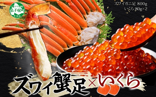 2549. ズワイガニ足 800g ＆ いくら 80g×2個 セット 蟹 海鮮 イクラ 食べ方ガイド・専用ハサミ付 カニ かに 送料無料 期間限定 数量限定 北海道 弟子屈町