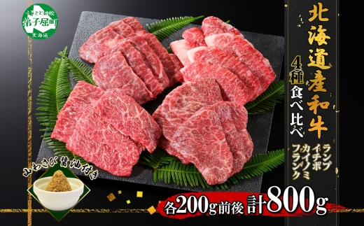 2982. 霜降り 黒毛和牛 A4 A5 等級 4種 焼肉 800g前後 4人前 BBQ ランプ イチボ カイノミ フランク 牛肉 牛 和牛 肉 山わさび 醤油 漬け ワサビ 付 お取り寄せ 希少部位 送料無料 北海道 弟子屈町