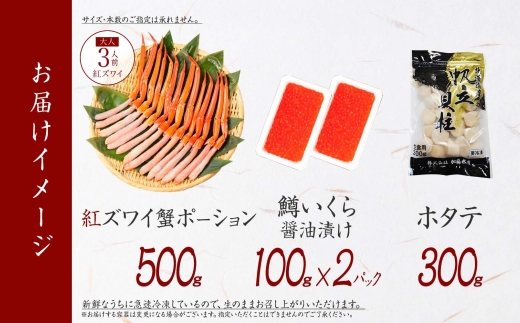 3016. 紅ズワイガニポーション500g前後 鱒いくら醤油漬け100g×2 ホタテ300g カニ かに 蟹 鱒 イクラ 帆立 ほたて 海鮮 お取り寄せ 送料無料 北海道 弟子屈町