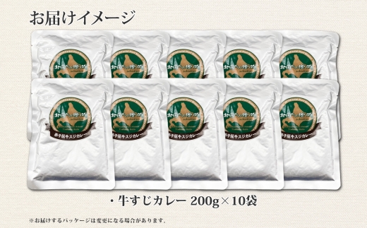 779.牛すじカレー 10個 中辛 じゃがいも 牛 牛肉 肉 業務用 レトルトカレー 保存食 備蓄 まとめ買い 北海道 弟子屈町