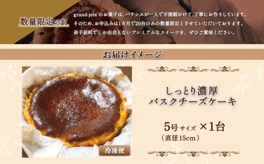 2473. バスクチーズケーキ 5号 15cm ホール  チーズケーキ grand-jete' ケーキ スイーツ チーズ クリームチーズ お菓子 洋菓子 お取り寄せ  グルメ ギフト gift ガラス工房 グランジュテ 送料無料 18000円 北海道 弟子屈町