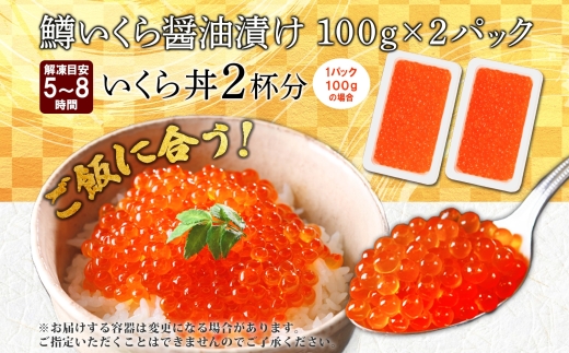 年内配送 12月15日まで受付 1378. 鱒いくら醤油漬け 計200g 100g×2パック 鱒 マス いくら イクラ 醤油漬け 魚卵 海鮮 送料無料 北海道 弟子屈町 9000円