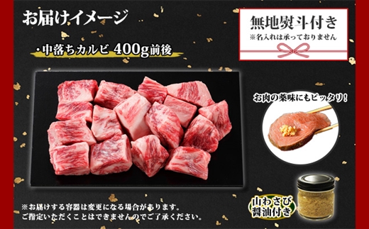 2955. 無地熨斗 霜降り 黒毛和牛 A4 A5 等級 中落ち カルビ バラ山 焼肉 400g前後 2人前 牛 赤肉 和牛 山わさび 醤油 ワサビ 付 肉 サイコロ ステーキ のし 名入れ不可 送料無料 北海道 弟子屈町