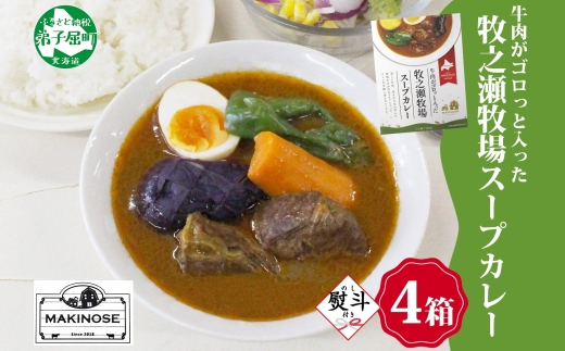 3026. 無地熨斗 ビーフ スープカレー 300g 4箱 カレー ビーフカレー スープ 牛 牛肉 放牧牛 牧場 レトルトカレー レトルト食品 レトルト 湯煎 レンジ 牧之瀬牧場 送料無料 北海道 弟子屈町