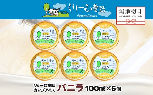 2341. 無地熨斗 くりーむ童話 カップアイス バニラ 100ml×6個 アイスクリーム アイス スイーツ 牛乳 ミルク 贈り物 gift ギフト プレゼント 詰め合わせ 送料無料 北海道 弟子屈町