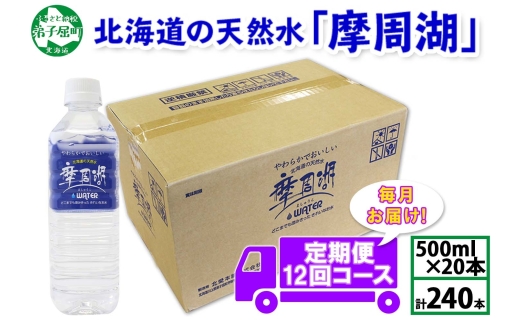 1827. 定期便 摩周湖の天然水 非加熱製法 毎月 全12回 500ml×20本 240本 硬度 18.1mg/L ミネラルウォーター 飲料水 軟水 送料無料 北海道 弟子屈町 70000円