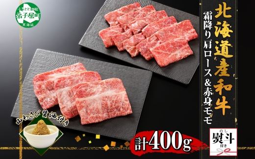 2541. 無地熨斗 霜降り 黒毛和牛 A4 A5 等級 カタロース 牛肉 肉 赤身 モモ 赤身 すき焼き 食べ比べ 計400g前後 牛 和牛 山わさび 醤油 漬け ワサビ 付 のし 名入れ不可 北海道 弟子屈町