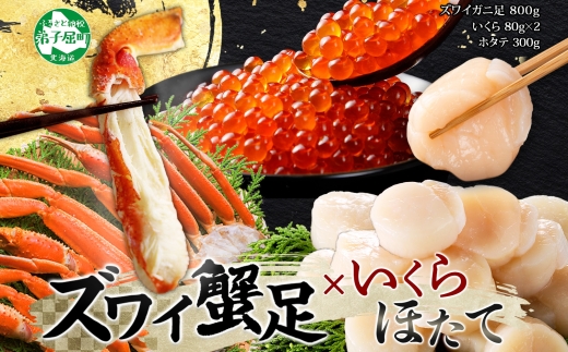 2554. ズワイガニ足 800g ＆ いくら 80g×2個 ＆ ホタテ300g セット 蟹 海鮮 イクラ 食べ方ガイド・専用ハサミ付 カニ かに ほたて 送料無料 期間限定 数量限定 北海道 弟子屈町