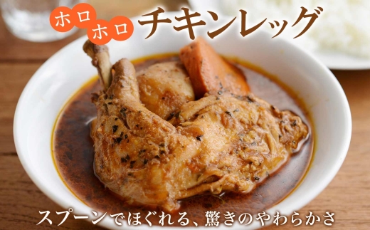 526.北国の丸ごとチキンレッグ スープカレー カレー 20食 備蓄 送料無料 北海道 弟子屈町