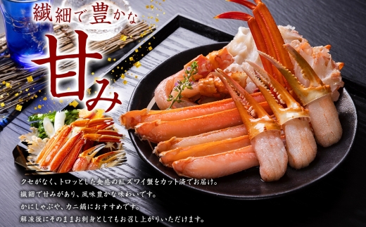 年内配送 12月15日まで受付 2515.  紅ズワイ 蟹しゃぶ ビードロ 500g 生食 紅ずわい カニしゃぶ かにしゃぶ 蟹 カニ ハーフポーション しゃぶしゃぶ 鍋 海鮮 カット済 送料無料 北海道 弟子屈町