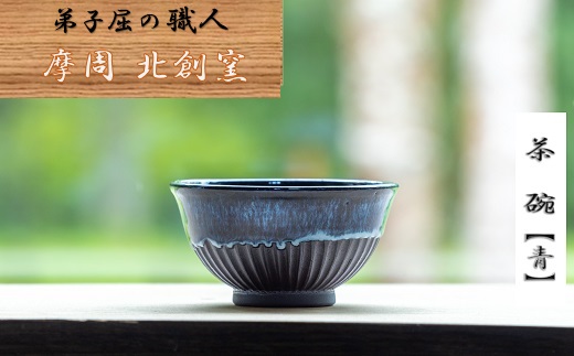 1610.陶芸品 摩周 北創窯 茶碗（しのぎあり）【青】