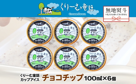 2347. 無地熨斗 くりーむ童話 カップアイス チョコチップ 100ml×6個 アイスクリーム アイス スイーツ 牛乳 ミルク 贈り物 gift ギフト プレゼント 詰め合わせ 送料無料 北海道 弟子屈町