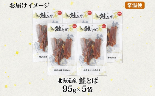 3124. 北海道産 鮭とば 95g 5袋 とば 鮭 秋鮭 シャケとば 干物 歯ごたえ おつまみ 酒の肴 肴 お酒のお供 北の幸 特産品 送料無料 高たんぱく グルメ ギフト お歳暮 加藤水産 北海道 弟子屈町 