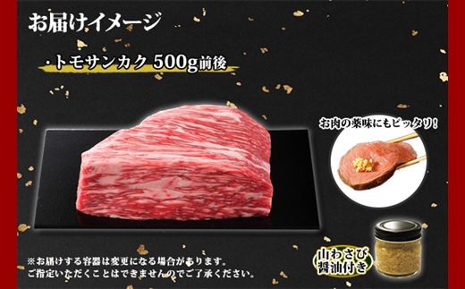 2967. 霜降り 黒毛和牛 A4 A5 等級 トモサンカク モモ ブロック 500g前後 BBQ 牛肉 牛 和牛 肉 山わさび 醤油 漬け ワサビ 付 お取り寄せ 送料無料 北海道 弟子屈町