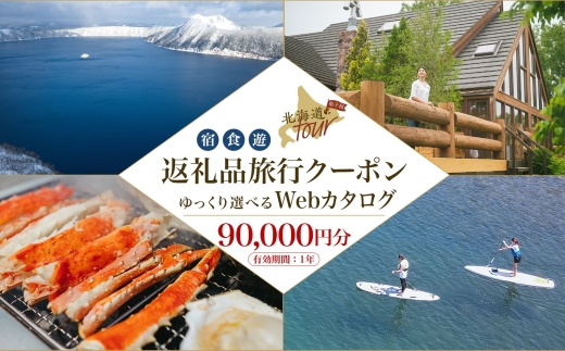 【北海道ツアー】993. 後から選べる旅行Webカタログで使える！ 北海道弟子屈町 旅行クーポン（90,000円分） 旅行券 宿泊券 飲食券 体験サービス券