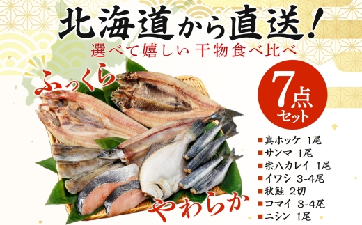 2529. ふっくらやわらか 干物 7点セット 魚介 海鮮 送料無料 北海道 弟子屈町