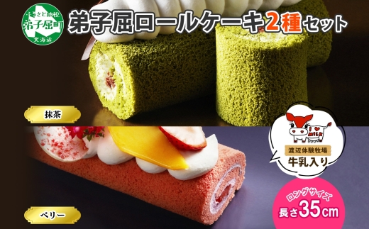 1489. 弟子屈ロールケーキ 2種 セット 抹茶 ベリー ロングサイズ