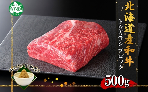 2969. 霜降り 黒毛和牛 A4 A5 等級 トウガラシ 500g前後 BBQ ステーキ ローストビーフ 焼肉 ビーフシチュー 赤身 牛肉 牛 和牛 肉 山わさび 醤油 漬け ワサビ 付 お取り寄せ 送料無料 北海道 弟子屈町