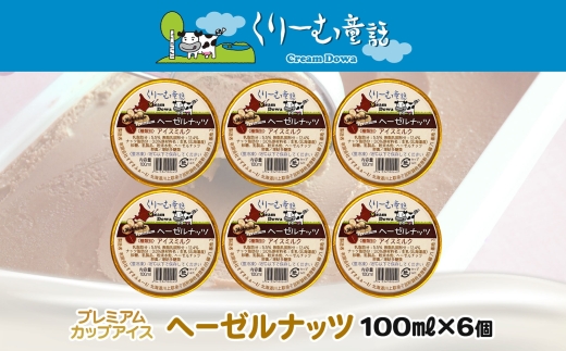 2336. くりーむ童話 カップアイス ヘーゼルナッツ 100ml×6個 アイスクリーム アイス スイーツ 牛乳 ミルク 贈り物 gift ギフト プレゼント 詰め合わせ 送料無料 北海道 弟子屈町