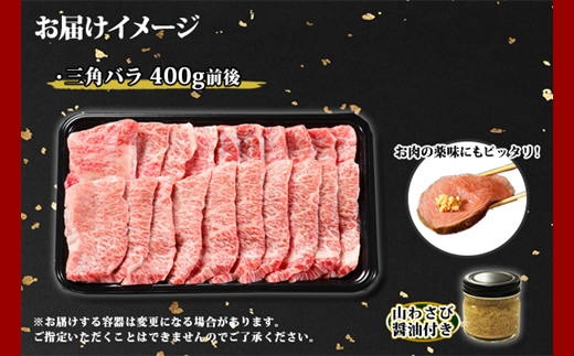 2551. 霜降り 黒毛和牛 A4 A5 等級 カルビ 三角バラ 焼肉 400g前後 2人前 BBQ 牛肉 牛 和牛 肉 山わさび 醤油 漬け ワサビ  付 お取り寄せ 送料無料 北海道 弟子屈町 - ふるさとパレット ～東急グループのふるさと納税～