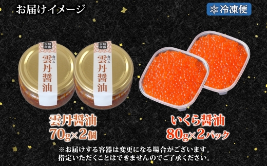 3119. 食べる雲丹醤油 70g いくら醤油漬け 80g 各2個 セット 数量限定 小分け 雲丹 うに ウニ  いくら イクラ 漬け 醤油漬け おつまみ ご飯のお供 ごはんのおとも グルメ 瓶詰 冷凍 数量限定 送料無料 瓶 ギフト 贈り物 プレゼント 北海道 弟子屈町