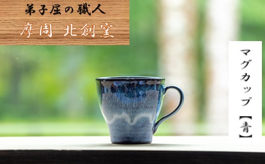 1613.陶芸品 摩周 北創窯 マグカップ（一色）【青】