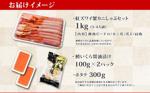 3095. 紅ズワイ 蟹しゃぶ ビードロ 1kg 鱒いくら醤油漬け 200g ホタテ 300g 紅ずわい 蟹 カニ 鱒 いくら イクラ ほたて 帆立 鍋 海鮮 送料無料 北海道 弟子屈町