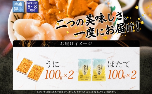 3078. うに チリ産 冷凍 200g ホタテ 200g 計400g セット ウニ 雲丹 ほたて 生ほたて 帆立 冷凍 海鮮 海鮮丼 送料無料 北海道 弟子屈町