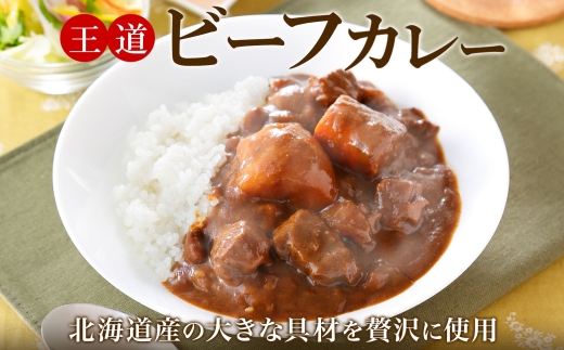 470.ビーフカレー 5個 セット 中辛 牛肉 業務用 レトルトカレー 備蓄 まとめ買い 北海道 弟子屈町