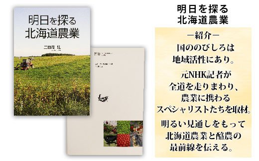 797.明日を探る北海道農業 書籍 本 冊子 雑誌 書籍 book お取り寄せ 自然 写真 風景 北海道 弟子屈町