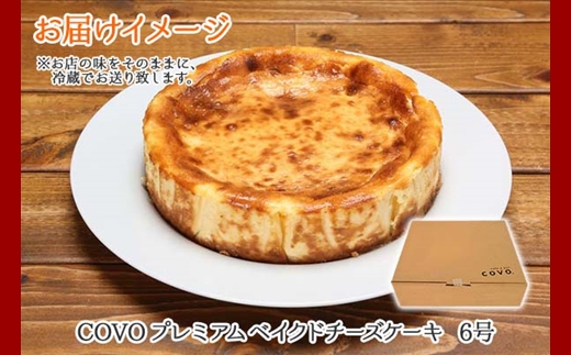 2477.プレミアム ベイクドチーズケーキ 6号 18cm ホール COVOレストラン限定 チーズ ケーキ お菓子 お取り寄せ お土産 グルメ gift 北海道 弟子屈町