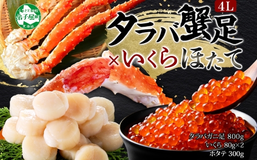 3093. タラバガニ足 4L 800g ＆ いくら80g×2個 ＆ ホタテ300g セット たらば 蟹 海鮮 イクラ 食べ方ガイド・専用ハサミ付 カニ かに ほたて 送料無料 北海道 弟子屈町