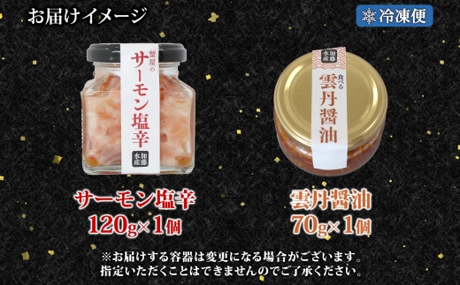 3118. 食べる雲丹醤油 70g サーモン塩辛 120g セット 数量限定 雲丹 うに ウニ サーモン 塩辛 鮭 さけ サケ いくら おつまみ ご飯のお供 ごはんのおとも ピリ辛 漬け アレンジ 海鮮 瓶詰 冷凍 数量限定 送料無料 瓶 ギフト 贈り物 プレゼント 北海道 弟子屈町