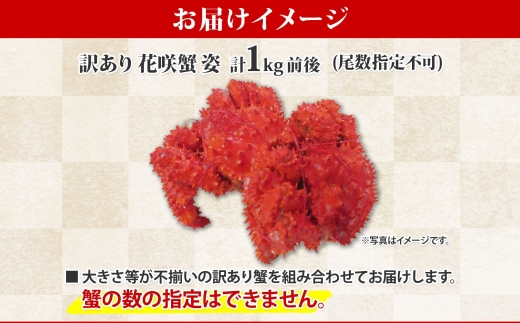 1780. カニ 訳あり 花咲蟹 姿 1kg 前後 食べ方ガイド・専用ハサミ付