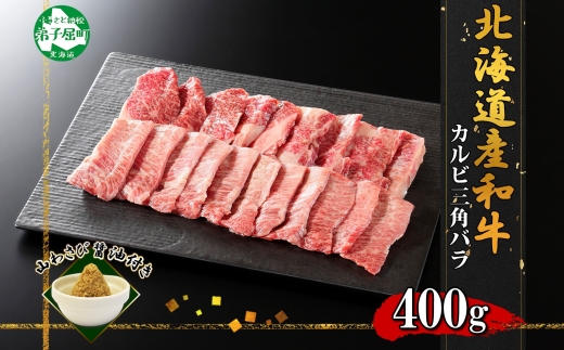 2049. 霜降り 黒毛和牛 A4 A5 等級 カルビ 三角バラ 焼肉 400g前後 2