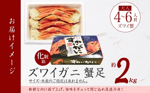 年内配送 12月20日まで受付 1527. ボイルズワイガニ足 2kg 食べ方ガイド付 ギフト箱 カニ かに 蟹 ズワイガニ ずわいがに ズワイ ずわい 期間限定 数量限定 北海道 弟子屈町