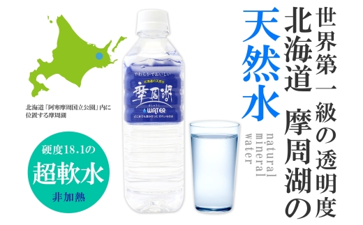 1822. 定期便 摩周湖の天然水 水 非加熱製法 毎月 全6回 500ml×16本 96本 硬度 18.1mg/L ミネラルウォーター 飲料水 軟水 送料無料 北海道 弟子屈町 30000円