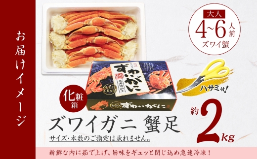  1527. ボイルズワイガニ足 2kg 食べ方ガイド付 ギフト箱 カニ かに 蟹 ズワイガニ ずわいがに ズワイ ずわい 期間限定 数量限定 北海道 弟子屈町