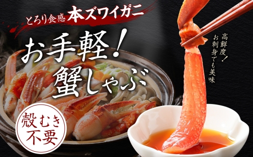 2996.ズワイ蟹しゃぶ ビードロ 800g前後 3個 セット 食べ方ガイド付 生食 生食可 約6-9人前 ズワイガニ ズワイ蟹 カニ かに 蟹 海鮮 鍋 しゃぶしゃぶ 送料無料 北海道 弟子屈町