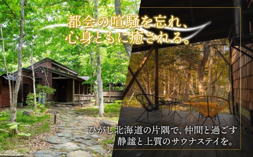 【北海道ツアー】9084. 屈斜路湖サウナ倶楽部 プライベートサウナ・温泉貸切×ランチ・ディナー×アクティビティ（165,000円分）【日帰り・最大6名様】【オールシーズン】弟子屈町 旅行券