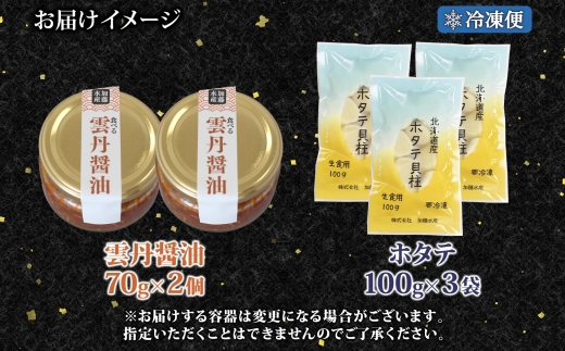 3120. 食べる雲丹醤油 70g×2個 ＆ ホタテ 100g×3袋 セット 数量限定 雲丹 うに ウニ ほたて 貝 魚介 貝柱 おつまみ ご飯のお供 ごはんのおとも ピリ辛  海鮮 お刺身 おさしみ 冷凍 数量限定 送料無料 ギフト 北海道 弟子屈町