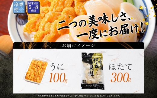 2937. うに チリ産 冷凍 100g ホタテ 300g セット ファミリー ウニ 雲丹 ほたて 生ほたて 帆立 貝柱 貝 冷凍 海鮮 海鮮丼 送料無料 北海道 弟子屈町