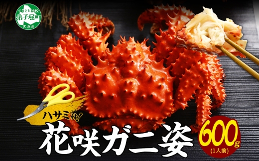 2926. ボイル花咲蟹姿 600g 食べ方ガイド・専用ハサミ付 カニ かに 蟹 送料無料 北海道 弟子屈町